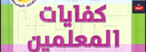 كفايات المعلم