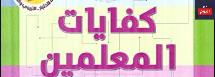 كفايات المعلم
