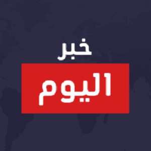 خبر اليوم