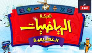 شبكة الرياضيات التعليمية
