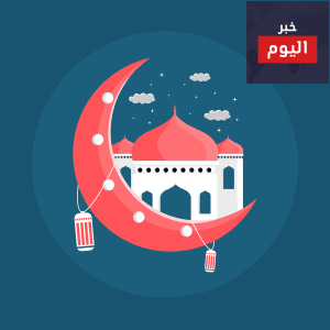 كيف أستفيد بكل الوقت في رمضان