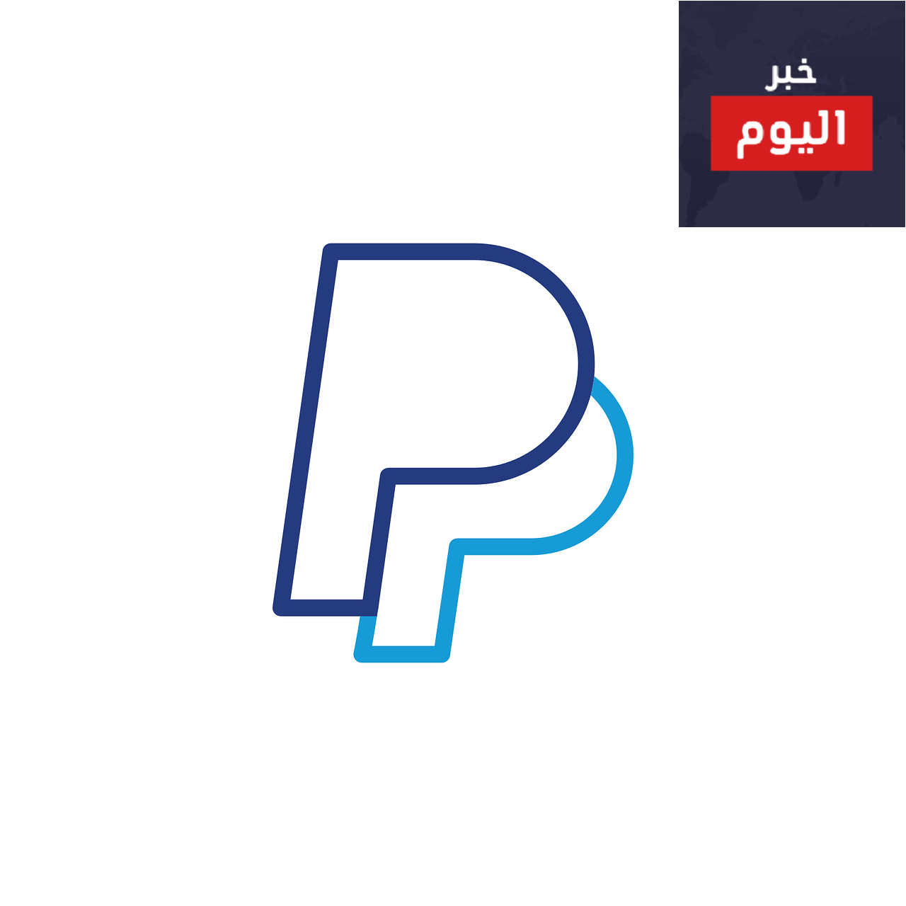 باي بال PayPal | أهمية إنشاء حساب باي بال