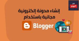 كيفية عمل مدونة على بلوجر