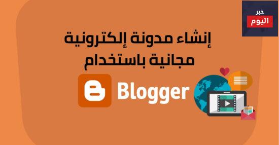 كيفية عمل مدونة على بلوجر
