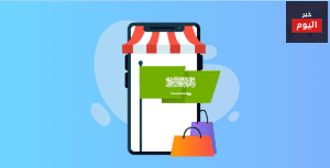 مستقبل التجارة الإلكترونية في السعودية