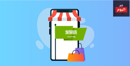 مستقبل التجارة الإلكترونية في السعودية