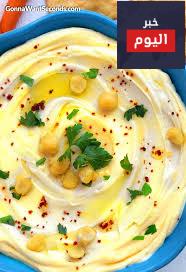 تحضير الحمص بطريقة سهلة جداً - Extra Easy Hummus