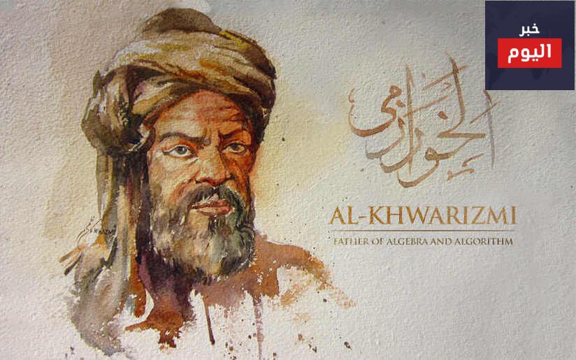 عالم الرياضيات الخوارزمي نبذه عن حياته وانجازاته
