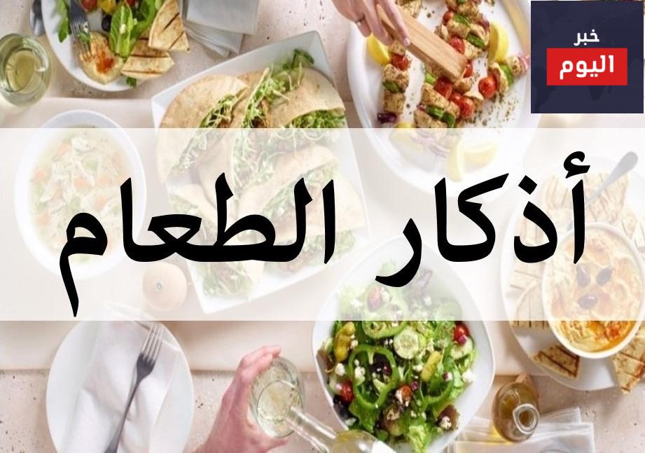 أذكار الطعام والشراب