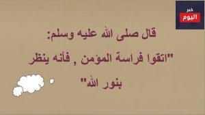 اتقوا فراسة المؤمن
