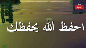 احفظ الله يحفظك ، احفظ الله تجده تجاهك