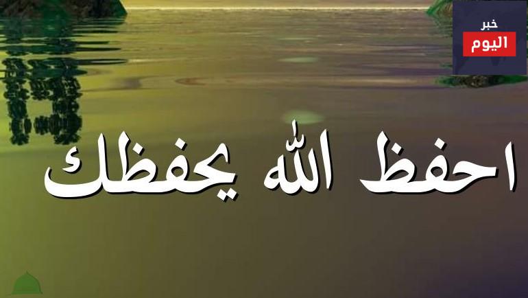 احفظ الله يحفظك ، احفظ الله تجده تجاهك