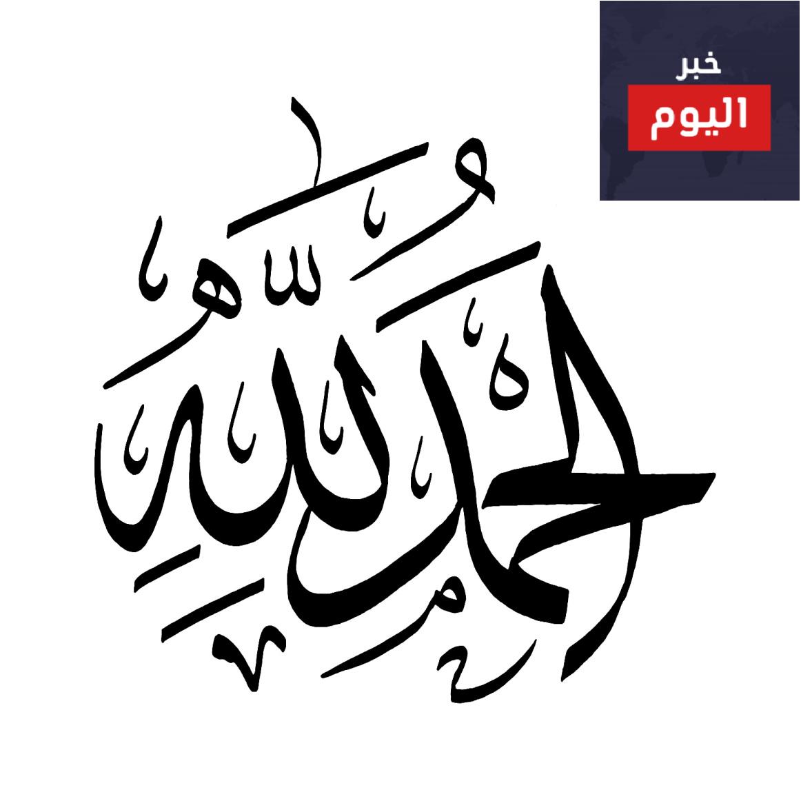 الحمد لله