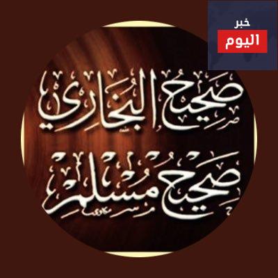 احاديث البخارى ومسلم