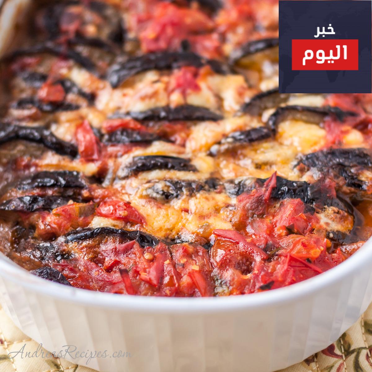 جراتان الباذنجان