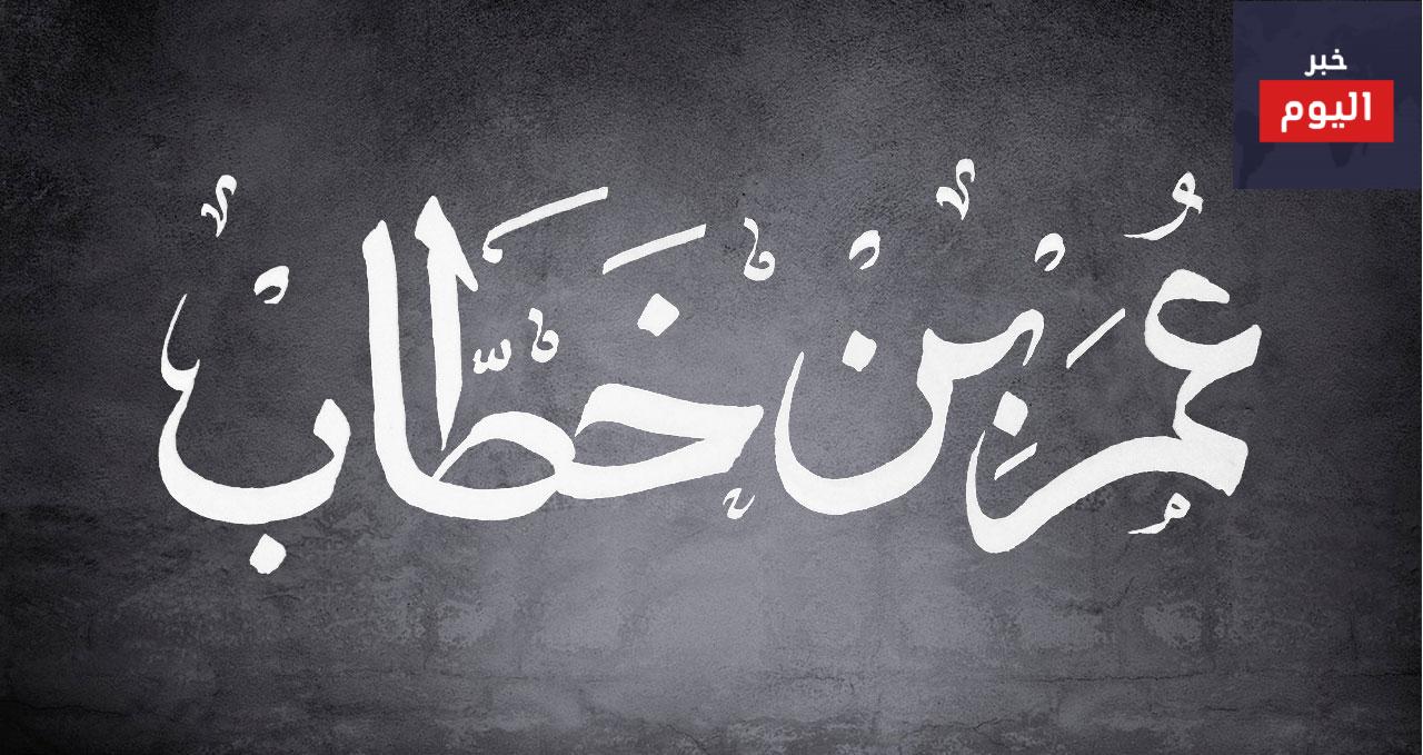 أقوال ابن الخطاب
