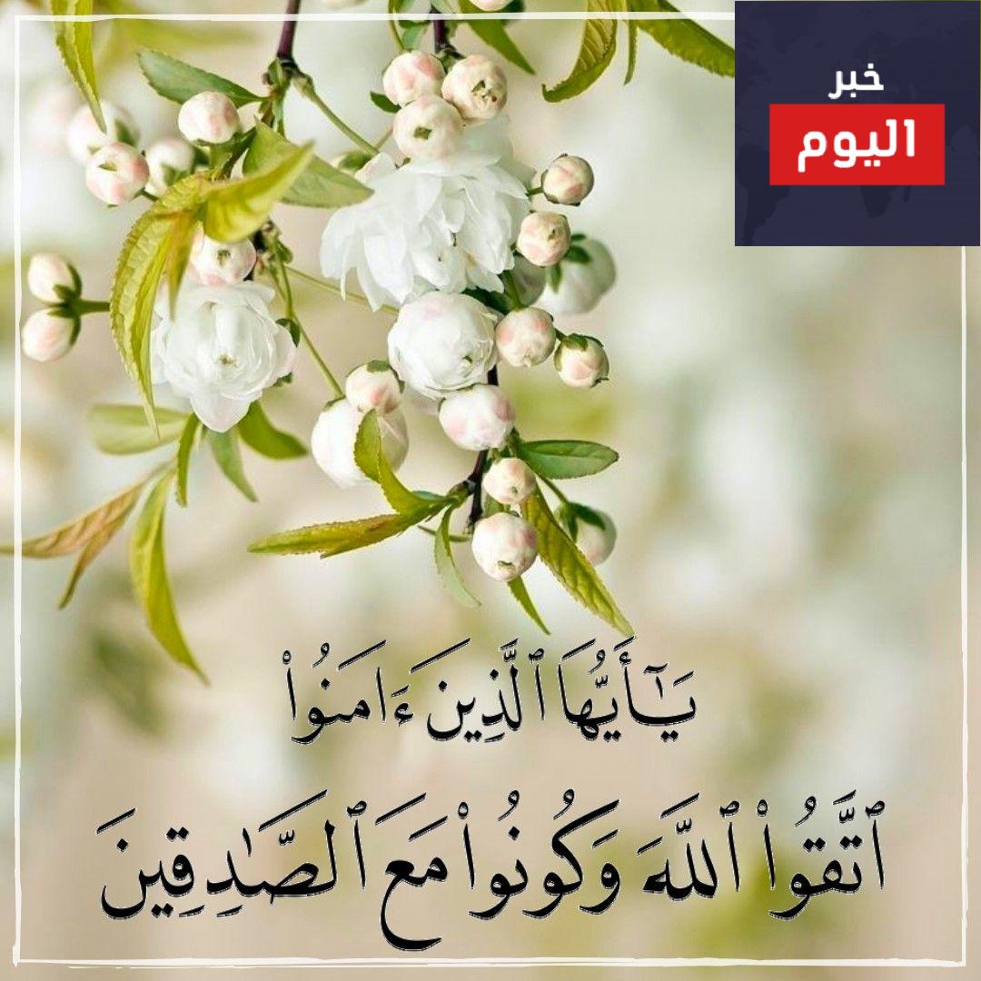 اتقوا الله وكونوا مع الصادقين