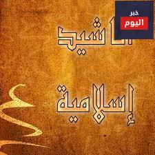 اجمل اناشيد اسلامية