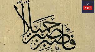 احاديث عن الصبر