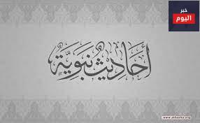 أهمية الحديث النبوي في الإسلام