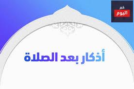 اذكار بعد الصلاة