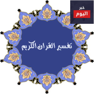 التفسير الموضوعي