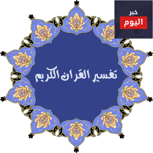 التفسير الموضوعي