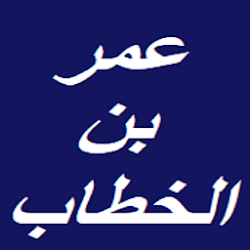 أقوال عمر بن الخطاب