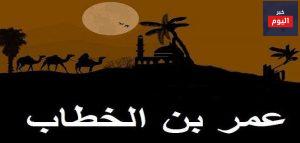 أقوال وحكم عمر بن الخطاب