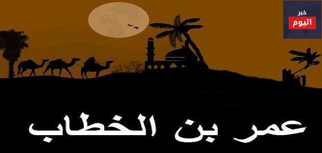 أقوال وحكم عمر بن الخطاب