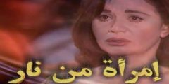 امرأه من نار
