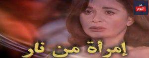 امرأه من نار