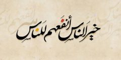 خير الناس أنفعهم للناس