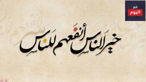خير الناس أنفعهم للناس