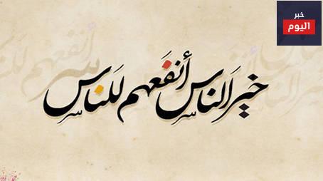خير الناس أنفعهم للناس