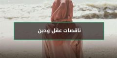 النساء ناقصات عقل ودين