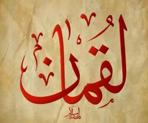 بماذا اشتهر لقمان