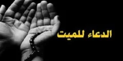 دعاء قصير للميت