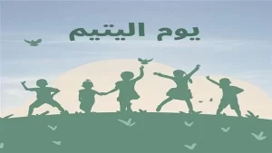 تاريخ اليوم العالمي لليتيم