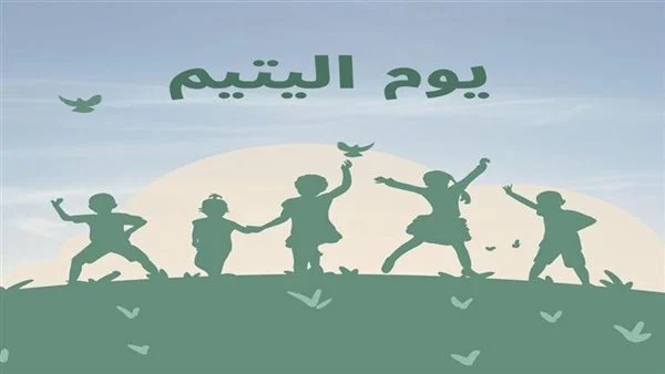 تاريخ اليوم العالمي لليتيم