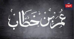حكم سيدنا عمر بن الخطاب