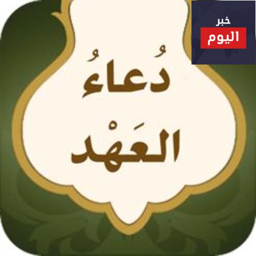 دعاء العهد