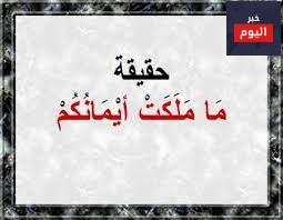 تفسير اية وما ملكت ايمانكم