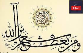 تعظيم شعائر الله
