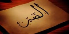 حديث شريف عن الصبر