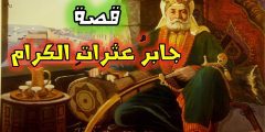 جابر عثرات الكرام
