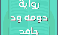 دومة ود حامد