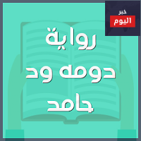 دومة ود حامد