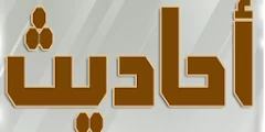 تأكد من صحة الحديث