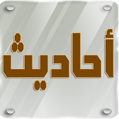 تأكد من صحة الحديث